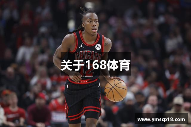 关于168体育